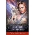 russische bücher: Каст Ф.К. - Богиня по крови
