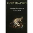 russische bücher: Пратчетт Т. - Ведьмы за границей