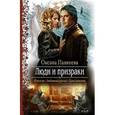 russische bücher: Панкеева О. - Люди и призраки
