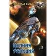 russische bücher: Кумин В. - Цепная реакция