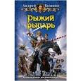russische bücher: Белянин А. - Рыжий рыцарь