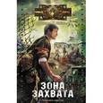 russische bücher: Дашко Д., Лобанов С. - Зона захвата