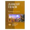 russische bücher: Пехов Алексей Юрьевич - Хроники Сиалы. Крадущийся в тени. Джанга с тенями. Вьюга теней