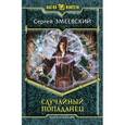 russische bücher: Змеевский С. - Случайный попаданец