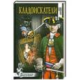 russische bücher: Соротокина Н. - Кладоискатели