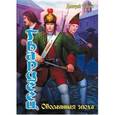 russische bücher: Дашко Д. - Гвардеец 1. Оболганная эпоха