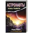 russische bücher: Грант Рина - Астронавты. Отвергнутые Космосом