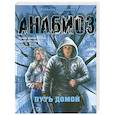 russische bücher: Гравицкий А. А. - Анабиоз. Путь домой
