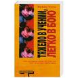 russische bücher: Уэлш И. - Тяжело в учении, легко в бою