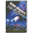 russische bücher: Чарльз Ю. - Как выжить в НФ-вселенной
