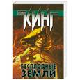 russische bücher: Кинг С. - Бесплодные земли
