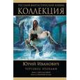 russische bücher: Иванович Ю. - Торговец эпохами: Книга 1. Рай и ад Земли. Книга 2. Спасение из ада