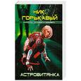 russische bücher: Горькавый Н. - Астровитянка