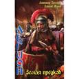 russische bücher: Прозоров А., Живой А. - Легион. Земля предков