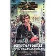 russische bücher: Гаврюченков Ю. - Работорговцы. Русь измочаленная