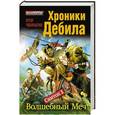 russische bücher: Чекрыгин Е. - Хроники Дебила. Свиток 1. Волшебный Меч