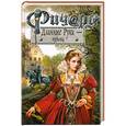 russische bücher: Орловский Г.Ю. - Ричард Длинные Руки - принц
