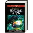 russische bücher: Уоттс П. - Морские звезды