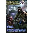 russische bücher: Зорич А., Жарковский С. - Очень мужская работа