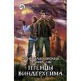 russische bücher: Пашковский Ю., Лис А. - Птенцы Виндерхейма