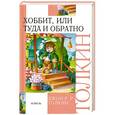russische bücher: Толкин Д.Р. - Хоббит, или туда и обратно