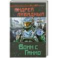 russische bücher: Ливадный А.Л. - Воин с Ганио