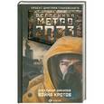 russische bücher: Шакилов А. - Метро 2033. Война кротов