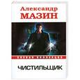 russische bücher: Мазин А. - Чистильщик