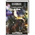 russische bücher: Злотников Р. В. - Генерал-адмирал. Война