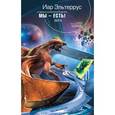 russische bücher: Эльтеррус И. - Отзвуки серебряного ветра. Мы - есть! Вера