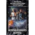 russische bücher: Перумов Н., Камша В., Свержин В., Парфенова А. и др. - Исправленному верить