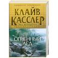 russische bücher: Касслер К., Кемпрекос П. - Огненный лед