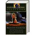 russische bücher: Головачев В.В. - Этические уравнения