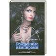 russische bücher: Харви А. - Рожденные вампирами. Книга 1. Королевская кровь