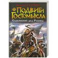 russische bücher: Василий Седугин - Подвиги Гостомысла. Славянский дед Рюрика
