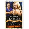 russische bücher: Панов В.Ю. - День Дракона