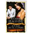 russische bücher: Панов В.Ю. - И в аду есть герои
