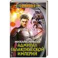 russische bücher: Михеев М. - Адмирал галактической империи