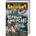 russische bücher: Конторович А.С. - «Черный диверсант». Первая трилогия о «попаданце»