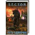 russische bücher: Левицкий А., Глумов В., Кравин А. - Путь одиночки
