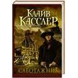 russische bücher: Касслер К. - Саботажник