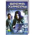 russische bücher: Зонис Ю.А. - Время Химеры. Геном Пандоры
