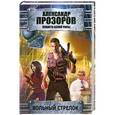 russische bücher: Прозоров А. - Вольный стрелок