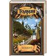 russische bücher: Толкин Д.Р.Р. - Хоббит, или Туда и обратно. Приключения Тома Бомбадила и другие стихи из Алой Книги.