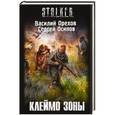 russische bücher: Орехов В. - Клеймо Зоны