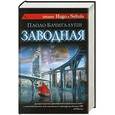 russische bücher: Бачигалупи Паоло - Заводная