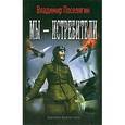 russische bücher: Поселягин В. - Мы - Истребители