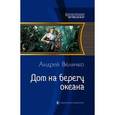 russische bücher: Величко А. - Дом на берегу океана