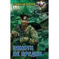 russische bücher: Сергеев С. - Памяти не предав