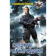 russische bücher: Сергеев С. - Солдаты Армагеддона